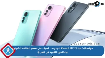 مواصفات Xiaomi Mi 12 Lite الجديدة.. تعرف على سعر الهاتف الشبابي والكاميرا القوية في العراق